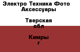 Электро-Техника Фото - Аксессуары. Тверская обл.,Кимры г.